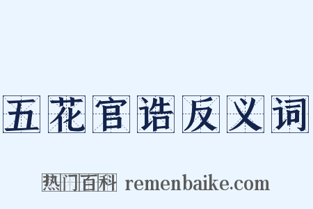 五花官诰反义词是什么意思的图片